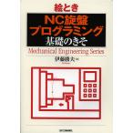 【条件付＋10％相当】絵ときNC旋盤プログラミング基礎のきそ/伊藤勝夫【条件はお店TOPで】