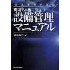 現場で本当に役立つ設備管理マニュアル 改善事例が満載/植松康行