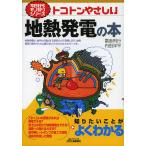 トコトンやさしい地熱発電の本/當舎利行/内田洋平