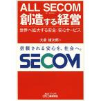 ALL SECOM創造する経営 世界へ拡大す