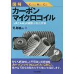 【条件付＋10％相当】図解カーボンマイクロコイル　ヘリカル炭素繊維が拓く世界/元島栖二【条件はお店TOPで】