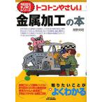 【条件付＋10％相当】トコトンやさしい金属加工の本/海野邦昭【条件はお店TOPで】