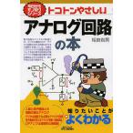 【条件付＋10％相当】トコトンやさしいアナログ回路の本/相良岩男【条件はお店TOPで】