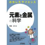 元素と金属の科学/坂本卓