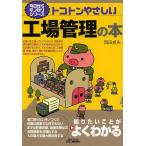 トコトンやさしい工場管理の本/岡田貞夫