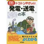 【条件付＋10％相当】トコトンやさしい発電・送電の本/福田遵【条件はお店TOPで】