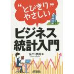 【条件付＋10％相当】“とびきりやさしい”ビジネス統計入門/坂口孝則【条件はお店TOPで】