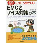 【条件付＋10％相当】トコトンやさしいEMCとノイズ対策の本/鈴木茂夫【条件はお店TOPで】