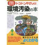 【条件付＋10％相当】トコトンやさしい環境汚染の本/大岩敏男/大木久光/高堂彰二【条件はお店TOPで】