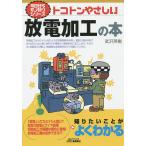 トコトンやさしい放電加工の本/武沢英樹