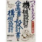 ついてきなぁ!やさしい研修編機械設計の企画書と設計書と構想設計/國井良昌