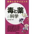 【条件付＋10％相当】毒と薬の科学/佐竹元吉【条件はお店TOPで】