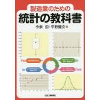 製造業のための統計の教科書/今泉忠/平野健次