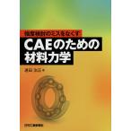 【条件付＋10％相当】強度検討のミスをなくすCAEのための材料力学/遠田治正【条件はお店TOPで】