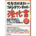 【条件付＋10％相当】生産技術革新によるコストダウン戦略の強化書　原価企画段階から財務レベルも含めたトータルコストを管理せよ　だれにでもわかりやすく