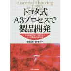 【条件付＋10％相当】トヨタ式A３プロセスで製品開発　A３用紙１枚で手戻りなくヒット商品を生み出す　Essential　Thinking　in　LP