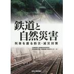  железная дорога . природа бедствие ряд машина ... предотвращение бедствий *. несчастье меры / железная дорога обобщенный технология изучение место предотвращение бедствий технология изучение часть * железная дорога земля .. Gakken . центральный 