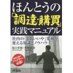 【条件付＋10％相当】ほんとうの「調達・購買」実践マニュアル　社内の「まあいいや」業務を変える知識とノウハウ/坂口孝則/牧野直哉