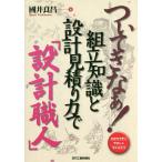 ついてきなぁ!組立知識と設計見積り力で「設計職人」 わかりやすくやさしくやくにたつ/國井良昌