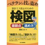 【条件付＋10％相当】ベテランの技を盗め！設計ミス防止のための検図の着眼点と進め方/岡村大【条件はお店TOPで】