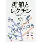 糖鎖とレクチン/平林淳