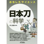 日本刀の科学/井上達雄