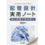 「配管設計」実用ノート 図と例題で読み解く/西野悠司