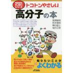 トコトンやさしい高分子の本/扇澤敏明/柿本雅明/鞠谷雄士