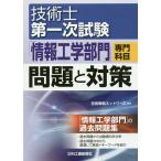 技術士第一次試験「情報工学部門」専門科目問題と対策/技術戦略ネットワーク