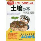 【条件付+10%相当】トコトンやさしい土壌の本/藤原俊六郎/安西徹郎/小川吉雄【条件はお店TOPで】