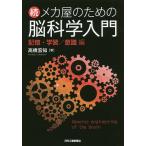 【条件付＋10％相当】メカ屋のための脳科学入門　続/高橋宏知【条件はお店TOPで】