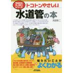 トコトンやさしい水道管の本/高堂彰二