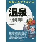 【条件付+10%相当】温泉の科学/西川有司【条件はお店TOPで】