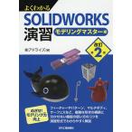 【条件付＋10％相当】よくわかるSOLIDWORKS演習　モデリングマスター編/アドライズ【条件はお店TOPで】