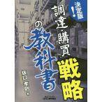 決定版!「調達・購買」戦略の教科書/坂口孝則