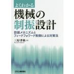 よくわかる機械の制振設計 防振メカニズムとフィードフォワード制御による対策法/三好孝典