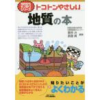 トコトンやさしい地質の本/藤原治/斎藤眞