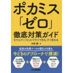 ポカミス「ゼロ」徹底対策ガイド モラルアップとAIですぐできる、すぐ変わる/中崎勝