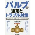 バルブの選定とトラブル対策 現場で起きた故障事例と対処法/小岩井隆