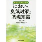 【条件付＋10％相当】きちんと知りたい　においと臭気対策の基礎知識/光田恵/岩橋尊嗣/棚村壽三【条件はお店TOPで】