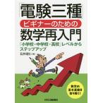 「電験三種」ビギナーのための数学再入門　「小学校・中学校・高校」レベルからステップアップ/石井理仁