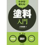 【条件付＋10％相当】わかる！使える！塗料入門　〈基礎知識〉〈設計〉〈製造〉/小林敏勝【条件はお店TOPで】