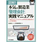 図解!本気の製造業「管理会計」実践マニュアル 経営カイゼン〈コストダウン、在庫管理、原価計算〉にしっかり取り組む/吉川武文/王子経営研究会