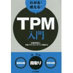 【条件付＋10％相当】わかる！使える！TPM入門　〈基礎知識〉〈段取り〉〈実践活動〉/日本プラントメンテナンス協会【条件はお店TOPで】