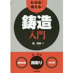 【条件付＋10％相当】わかる！使える！鋳造入門　〈基礎知識〉〈段取り〉〈実作業〉/西直美【条件はお店TOPで】