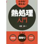 【条件付＋10％相当】わかる！使える！熱処理入門　〈基礎知識〉〈段取り〉〈実作業〉/田原譲【条件はお店TOPで】