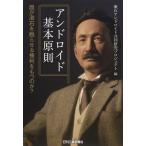 Yahoo! Yahoo!ショッピング(ヤフー ショッピング)アンドロイド基本原則 誰が漱石を甦らせる権利をもつのか?/漱石アンドロイド共同研究プロジェクト