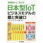 【条件付＋10％相当】俯瞰図から見える日本型IoTビジネスモデルの壁と突破口/大野治【条件はお店TOPで】