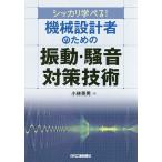 シッカリ学べる!機械設計者のための振動・騒音対策技術/小林英男