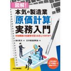 図解!本気の製造業「原価計算」実務入門 付加価値と生産性を見える化してますか?/吉川武文/王子経営研究会